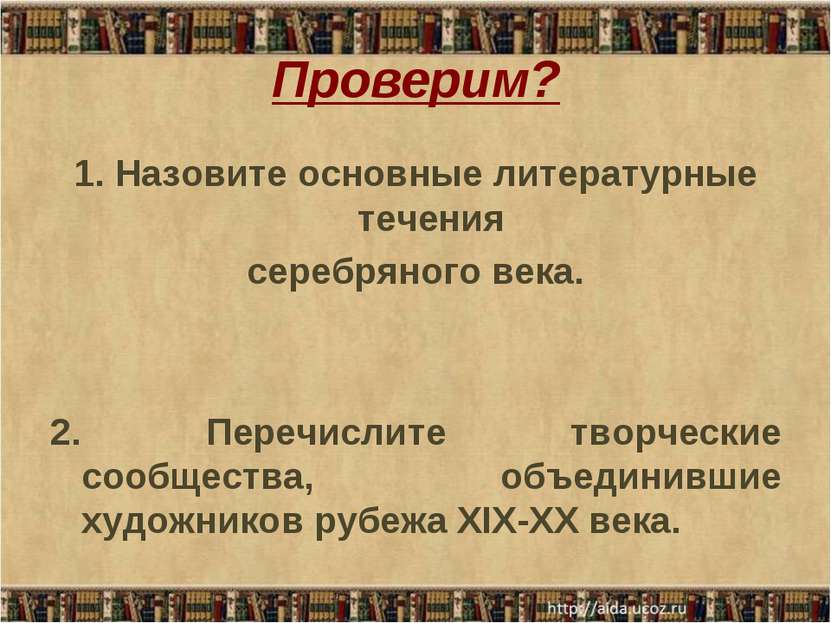 Проверим? 1. Назовите основные литературные течения серебряного века. 2. Пере...