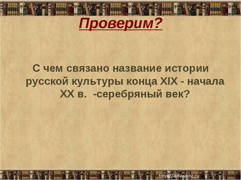 Проверим? С чем связано название истории русской культуры конца XIX - начала ...