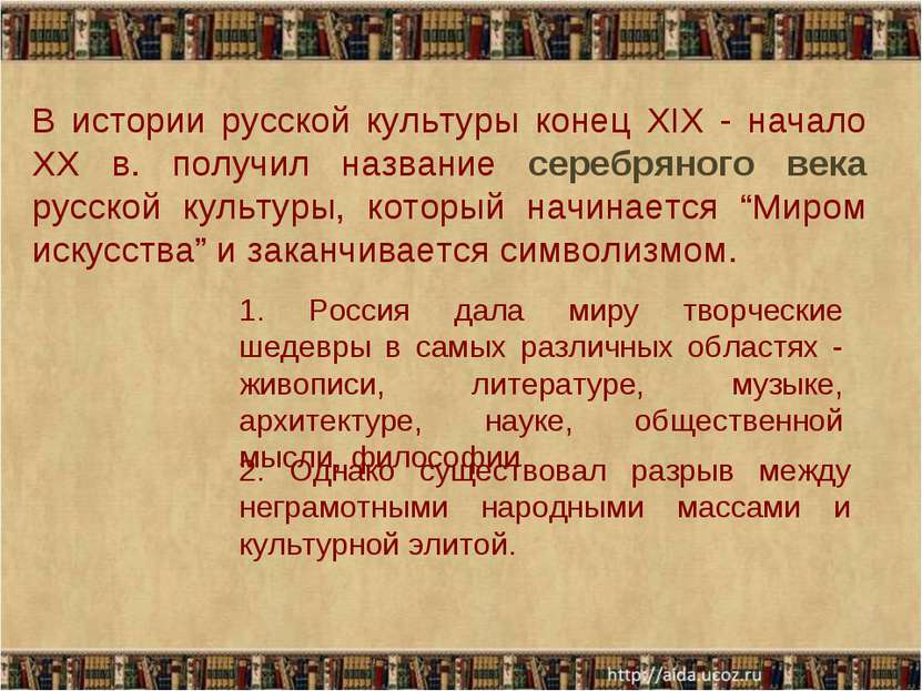 В истории русской культуры конец XIX - начало XX в. получил название серебрян...