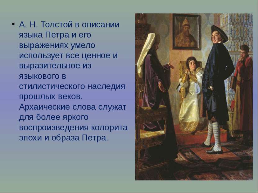 А. Н. Толстой в описании языка Петра и его выражениях умело использует все це...