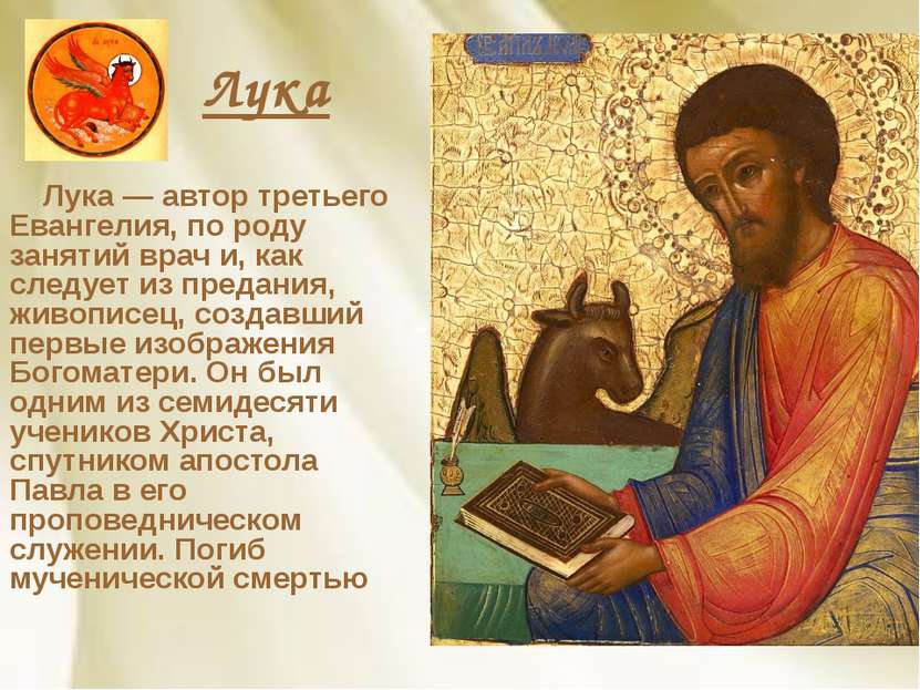 Лука Лука — автор третьего Евангелия, по роду занятий врач и, как следует из ...