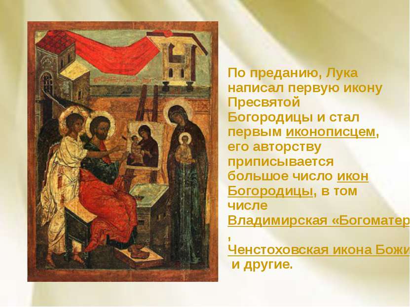 По преданию, Лука написал первую икону Пресвятой Богородицы и стал первым ико...