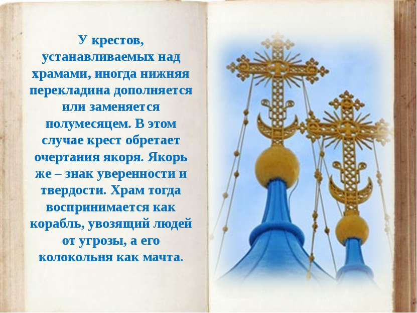 У крестов, устанавливаемых над храмами, иногда нижняя перекладина дополняется...
