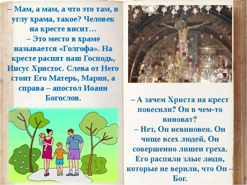 – Мам, а мам, а что это там, в углу храма, такое? Человек на кресте висит… – ...