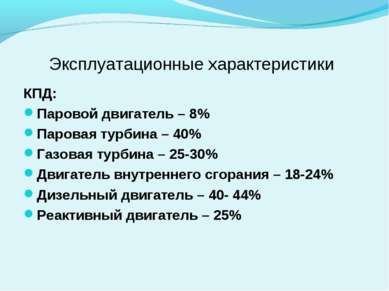 КПД: Паровой двигатель – 8% Паровая турбина – 40% Газовая турбина – 25-30% Дв...