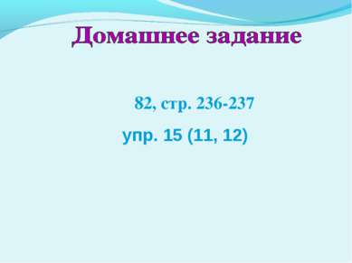 ξ 82, стр. 236-237 упр. 15 (11, 12)