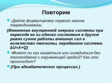 Повторим -Дайте формулировку первого закона термодинамики. (Изменение внутрен...