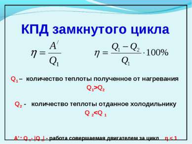 КПД замкнутого цикла Q1 – количество теплоты полученное от нагревания Q1>Q2 Q...