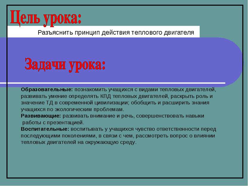 Образовательные: познакомить учащихся с видами тепловых двигателей, развивать...