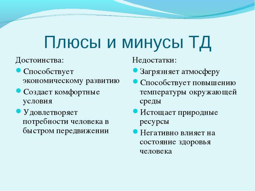 Плюсы и минусы ТД Достоинства: Способствует экономическому развитию Создает к...