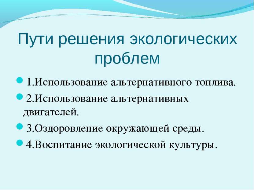 Пути решения экологических проблем 1.Использование альтернативного топлива. 2...