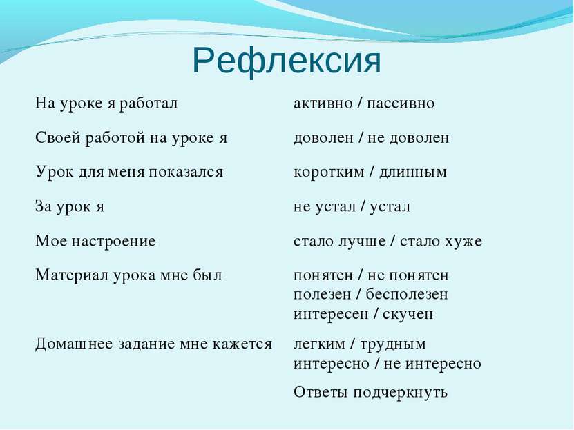 Рефлексия На уроке я работал активно / пассивно Своей работой на уроке я дово...