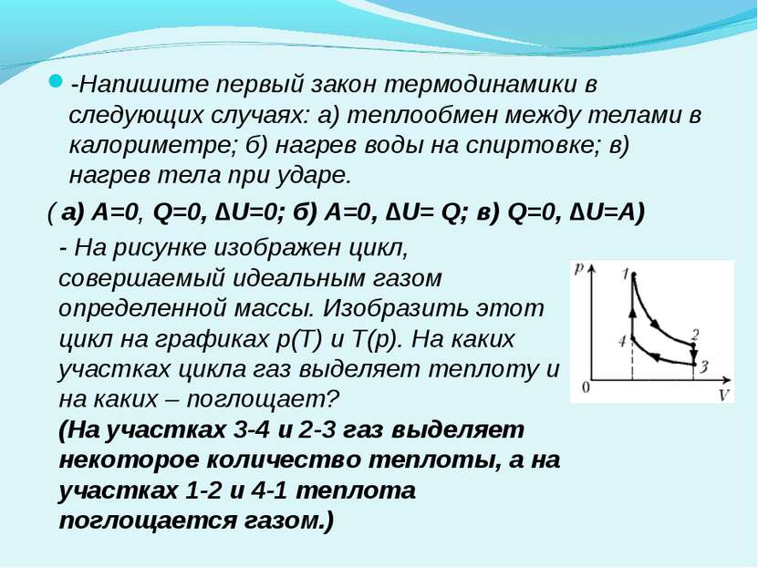 -Напишите первый закон термодинамики в следующих случаях: а) теплообмен между...