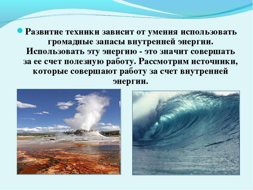 Развитие техники зависит от умения использовать громадные запасы внутренней э...