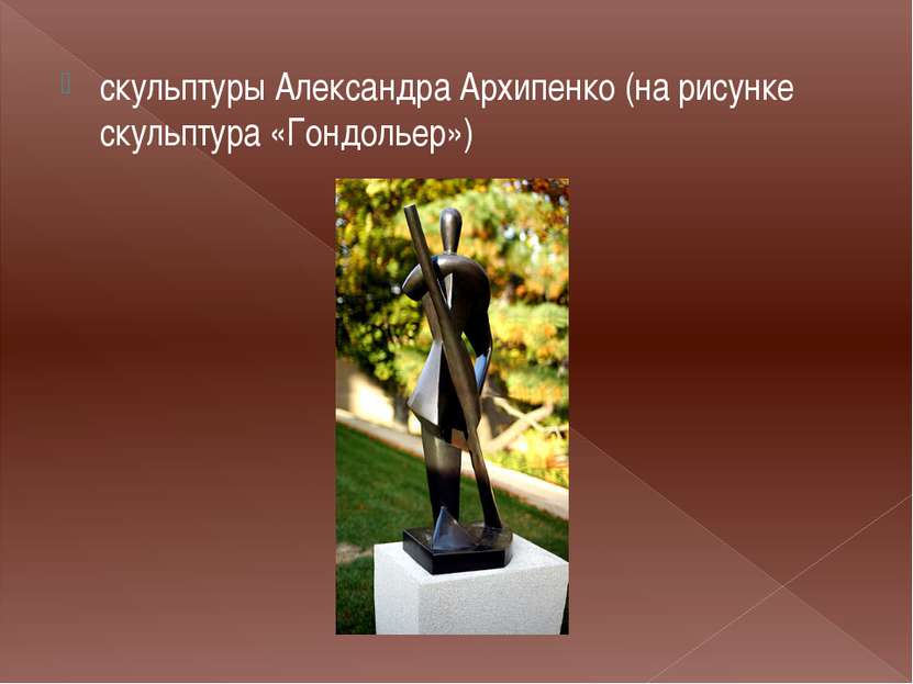 скульптуры Александра Архипенко (на рисунке скульптура «Гондольер»)