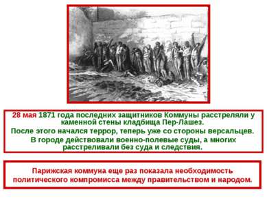 28 мая 1871 года последних защитников Коммуны расстреляли у каменной стены кл...