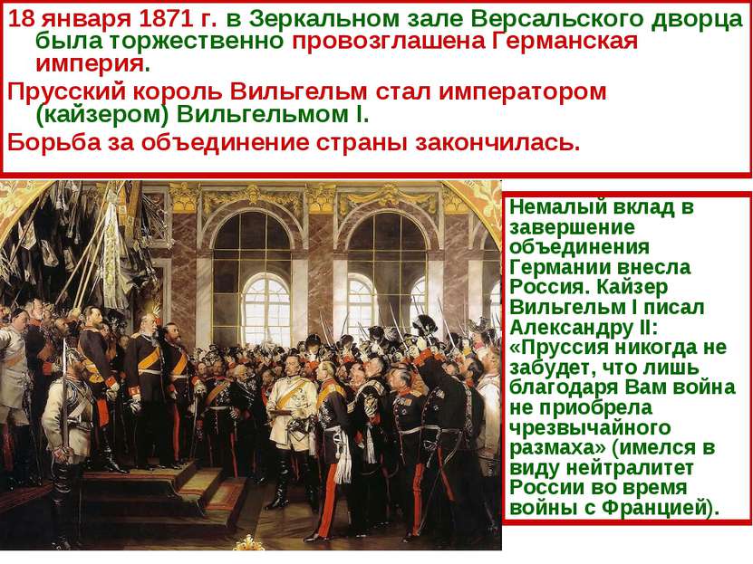 18 января 1871 г. в Зеркальном зале Версальского дворца была торжественно про...