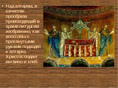 Над алтарем, в качестве прообраза происходящей в храме литургии изображено, к...