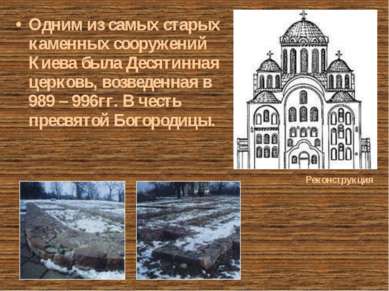 Одним из самых старых каменных сооружений Киева была Десятинная церковь, возв...