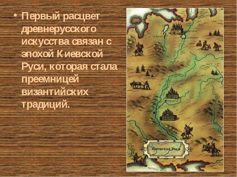 Первый расцвет древнерусского искусства связан с эпохой Киевской Руси, котора...