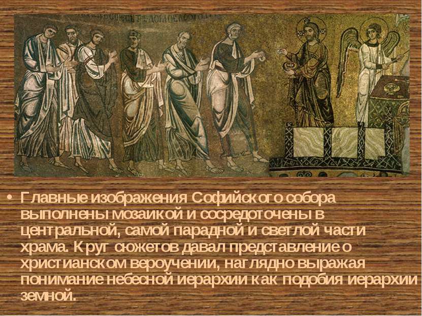 Главные изображения Софийского собора выполнены мозаикой и сосредоточены в це...