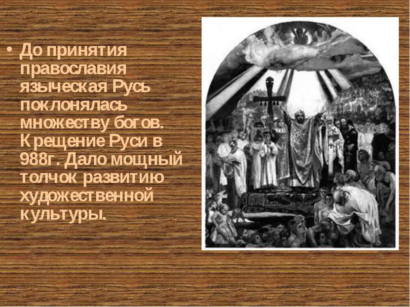До принятия православия языческая Русь поклонялась множеству богов. Крещение ...