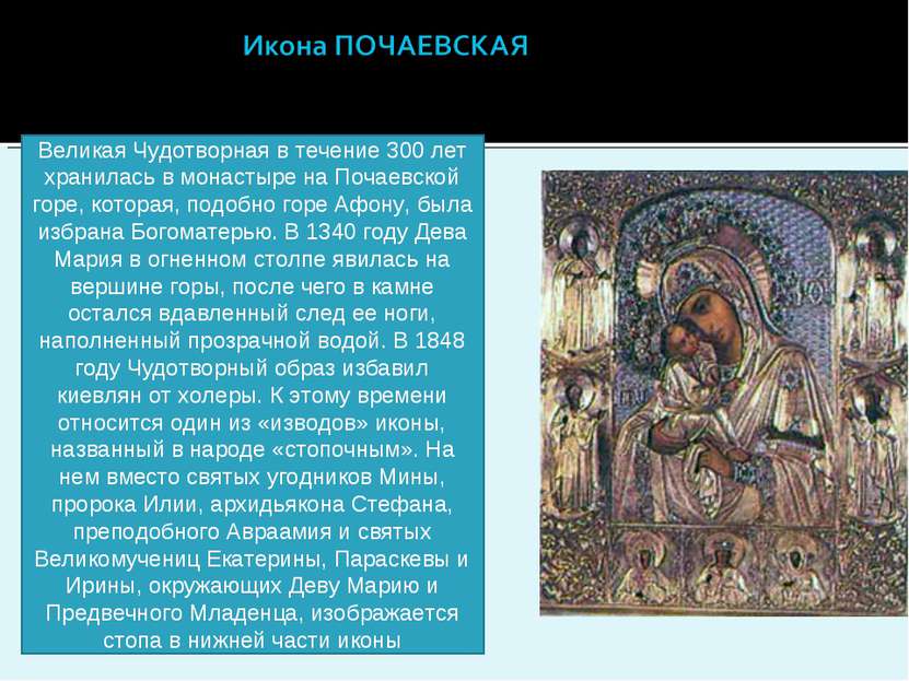 Великая Чудотворная в течение 300 лет хранилась в монастыре на Почаевской гор...