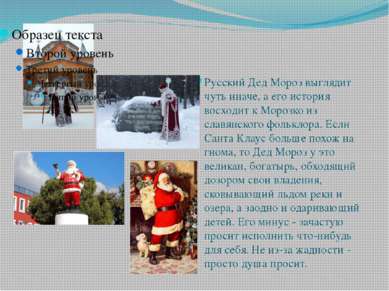 Русский Дед Мороз выглядит чуть иначе, а его история восходит к Морозко из сл...