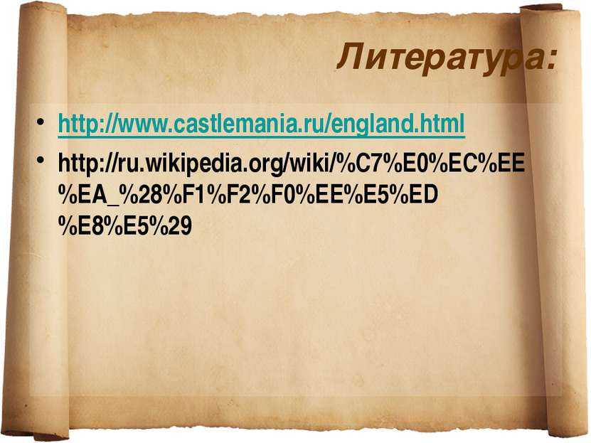 Литература: http://www.castlemania.ru/england.html http://ru.wikipedia.org/wi...
