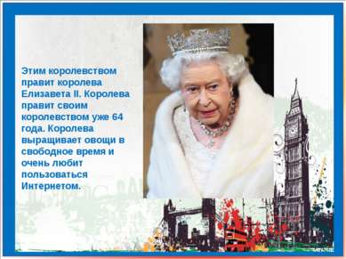 Этим королевством правит королева Елизавета II. Королева правит своим королев...
