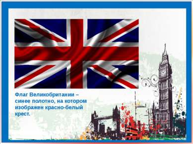 Флаг Великобритании – синее полотно, на котором изображен красно-белый крест.