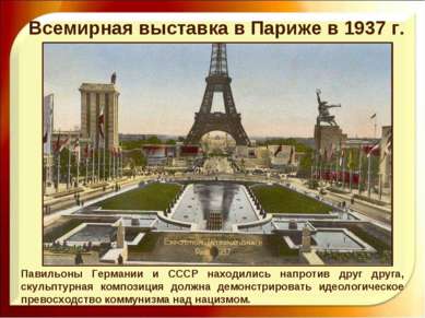 Всемирная выставка в Париже в 1937 г. Павильоны Германии и СССР находились на...