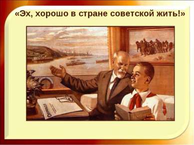 «Эх, хорошо в стране советской жить!»