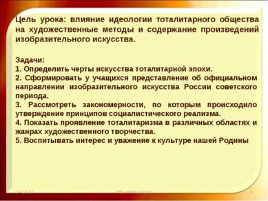 * * http://aida.ucoz.ru Цель урока: влияние идеологии тоталитарного общества ...
