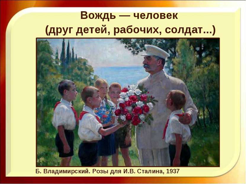 Вождь — человек (друг детей, рабочих, солдат...) Б. Владимирский. Розы для И....