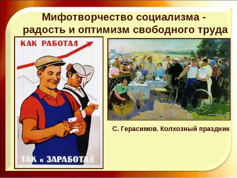 Мифотворчество социализма - радость и оптимизм свободного труда С. Герасимов....
