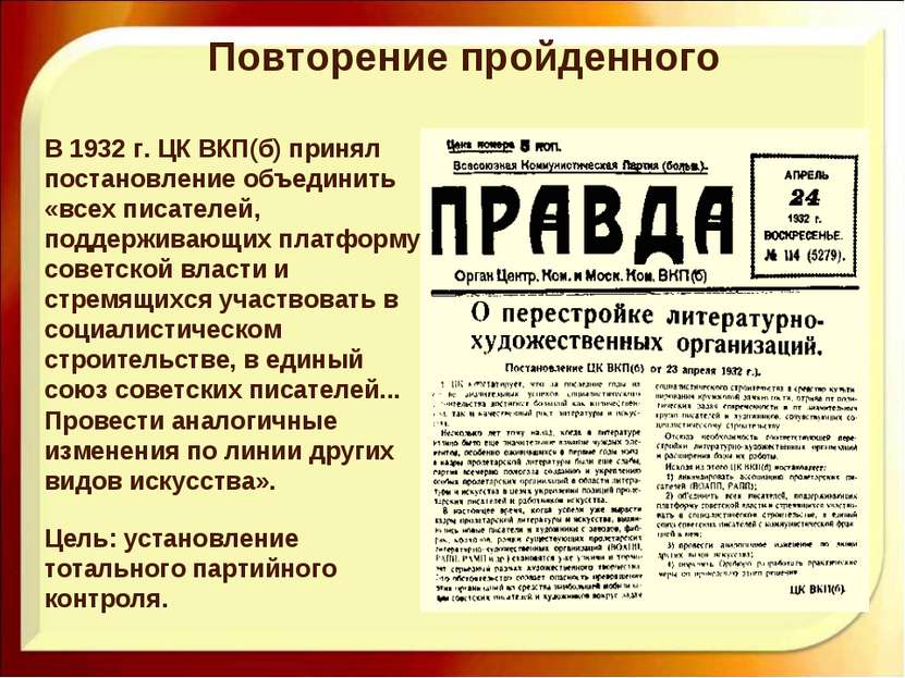 В 1932 г. ЦК ВКП(б) принял постановление объединить «всех писателей, поддержи...