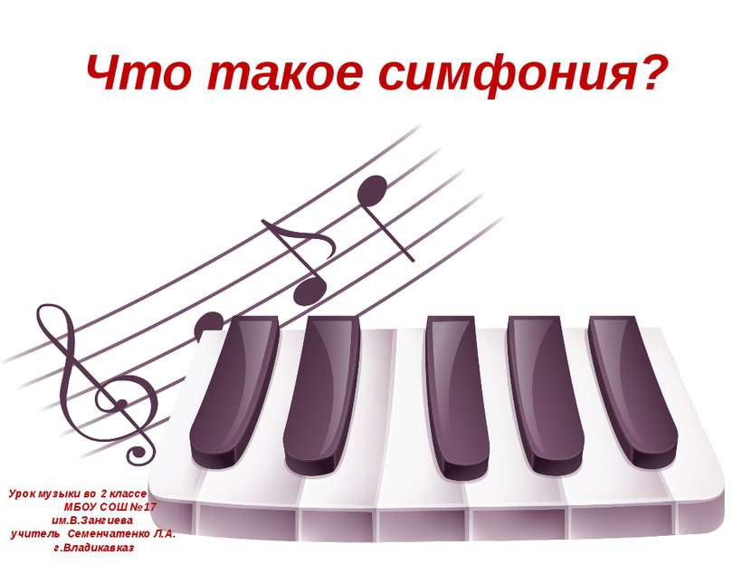 Что такое симфония? Урок музыки во 2 классе МБОУ СОШ №17 им.В.Зангиева учител...