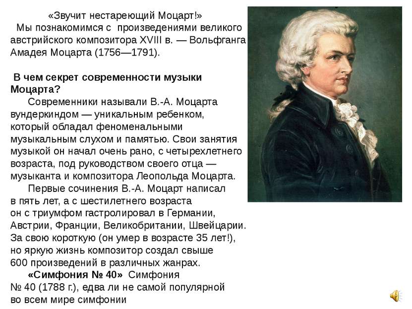 «Звучит нестареющий Моцарт!»   Мы познакомимся с  произведениями великого авс...