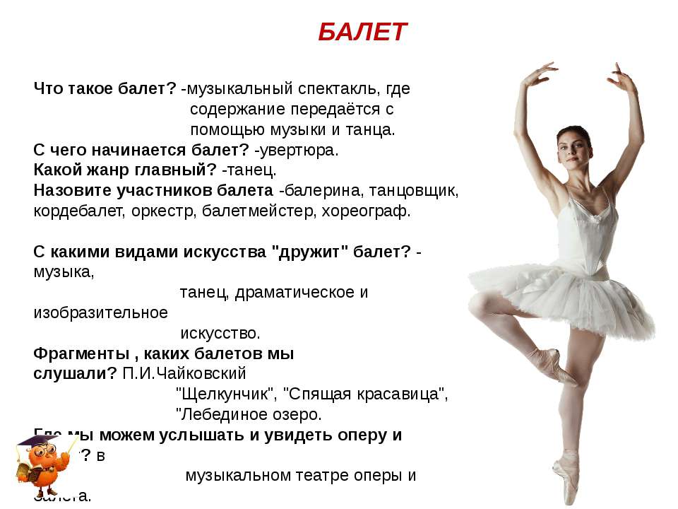 Балет 1 класс урок музыки конспект урока. Краткая информация о балете. Понятие балет. Сообщение о балете. Что такое балет кратко.