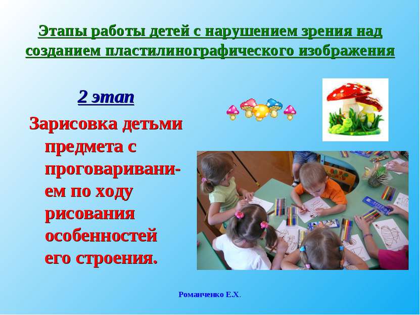 Романченко Е.Х. Этапы работы детей с нарушением зрения над созданием пластили...