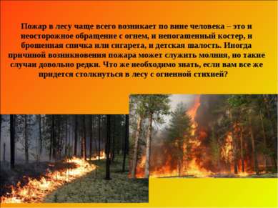 Пожар в лесу чаще всего возникает по вине человека – это и неосторожное обращ...