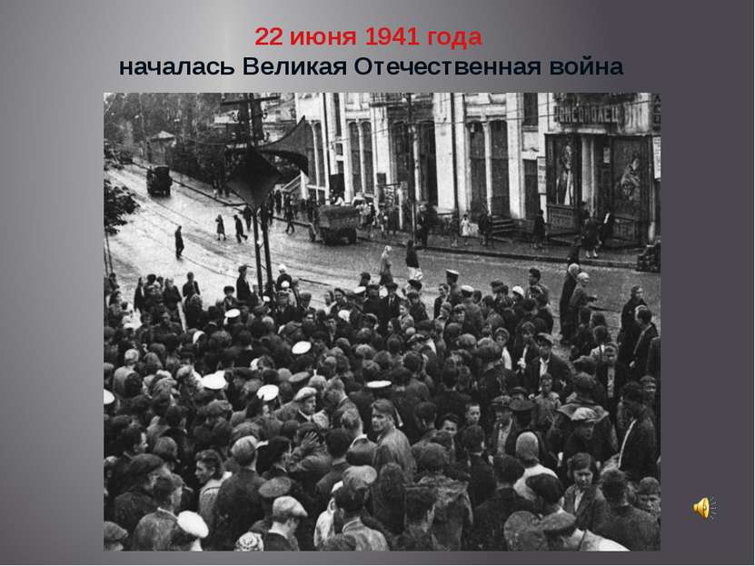 22 июня 1941 года началась Великая Отечественная война 22.06.2012