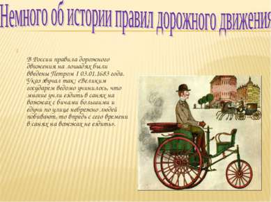 В России правила дорожного движения на лошадях были введены Петром I 03.01.16...
