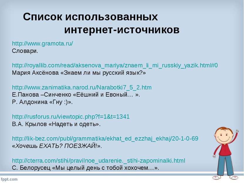 Список использованных интернет-источников http://www.gramota.ru/ Словари. htt...