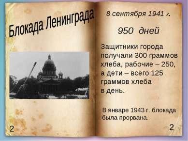 2 2 8 сентября 1941 г. 950 дней Защитники города получали 300 граммов хлеба, ...