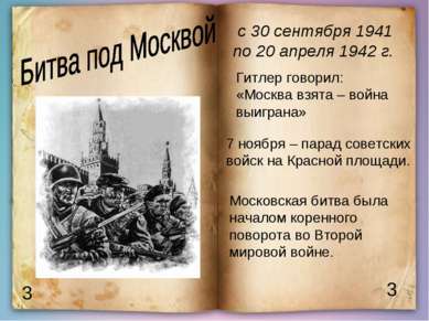 3 3 с 30 сентября 1941 по 20 апреля 1942 г. Гитлер говорил: «Москва взята – в...