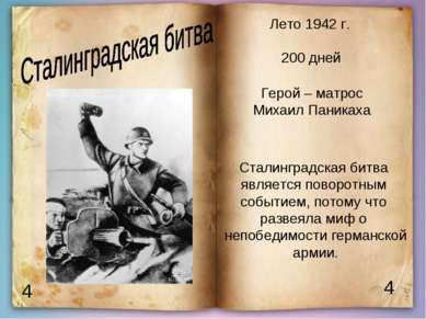 4 4 Лето 1942 г. 200 дней Герой – матрос Михаил Паникаха Сталинградская битва...