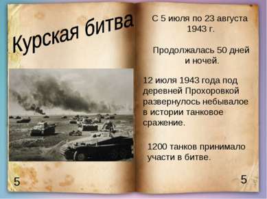 5 5 С 5 июля по 23 августа 1943 г. Продолжалась 50 дней и ночей. 1200 танков ...