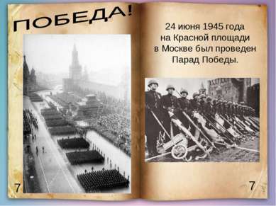 7 7 24 июня 1945 года на Красной площади в Москве был проведен Парад Победы.